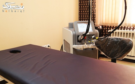لیزر نواحی بدن در مطب خانم دکتر حسینی