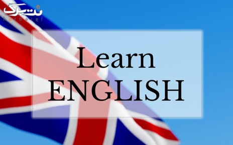 پکیج 1: آموزش فشرده انگلیسی در کانون زبان ترقی