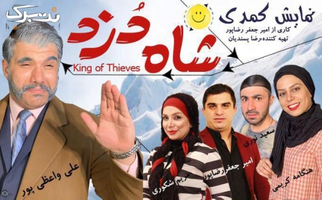 نمایش کمدی شاه دزد شنبه تا چهارشنبه در سینما ایران