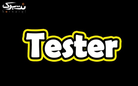آزمون آنلاین تستر پلاس دوازدهم از آزمون تستر