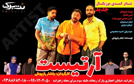 تخفیف یلدا تئاتر آرتیست در سرای محله زعفرانیه
