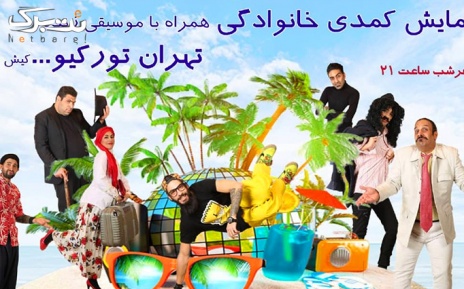 نمایش تهران تورکیو کیش در سلمان فارسی ویژه 1 دی