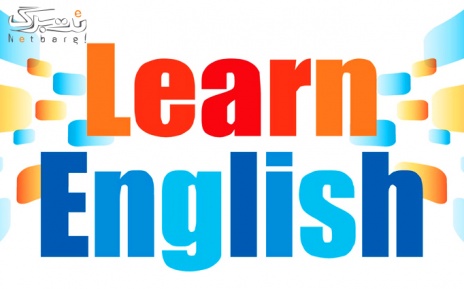 آموزش زبان انگلیسی در موسسه شکوه دانش