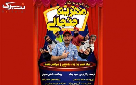 تئاتر کمدی مهریه جنجالی در سرای بهرود