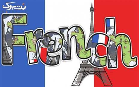 زبان فرانسه در آموزشگاه زبان های خارجه ملل