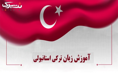 زبان ترکی استانبولی در آموزشگاه زبان های خارجه ملل