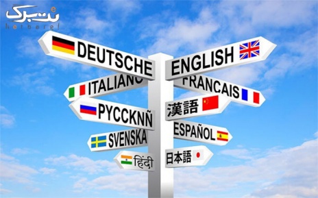 زبان های خاص در آموزشگاه زبان های خارجه ملل