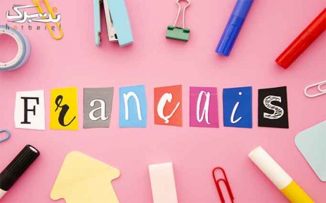 آموزش زبان فرانسوی کودکان سه روز در هفته فرامهر