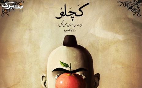 روز 23 بهمن: نمایش کچلو در تماشاخانه آو