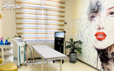 رفع تیرگی و سیاهی نواحی در مطب دکتر نیک