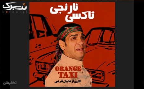 نمایش کمدی تاکسی نارنجی شنبه تا چهارشنبه بهمن ماه