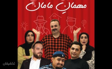 نمایش کمدی مهمان مامان ویژه پنج شنبه و جمعه
