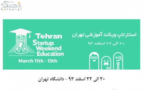 بلیط ویژه طراحان:  دانشگاه تهران