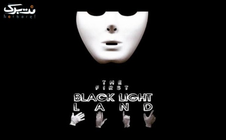 تئاتر Black Light Land جمعه 11 اردیبهشت 