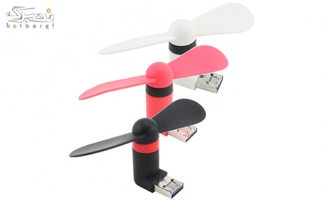 پکیج 2 : MINI USB FAN