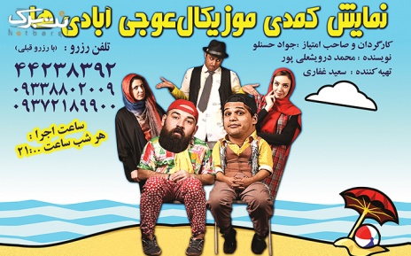 روزهای پنجشنبه و جمعه: نمایش کمدی موزیکال اوجی آبادی ها