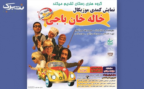 4 ردیف اول: نمایش کمدی موزیکال خاله خان باجی