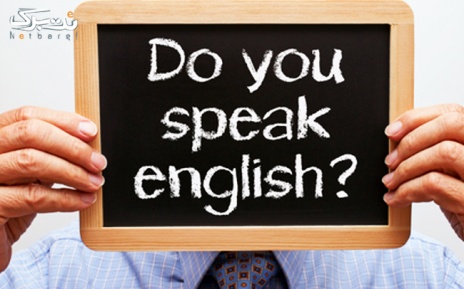 پکیج 4 : آموزش زبان انگلیسی ویژه بزرگسالان