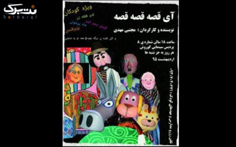 چهارشنبه 8 اردیبهشت نمایش کودک آی قصه قصه قصه