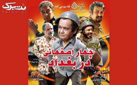 سانس ساعت 13:30فیلم چهار اصفهانی در بغداد در سینما تیراژه 2