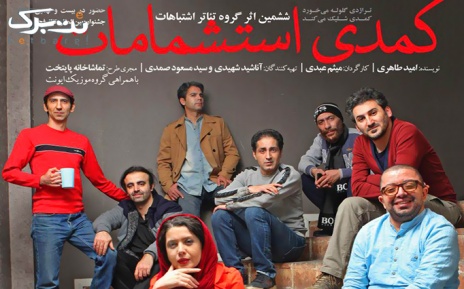پکیج 2: ورودی روزهای چهارشنبه الی جمعه تئاتر کمدی استشمامات
