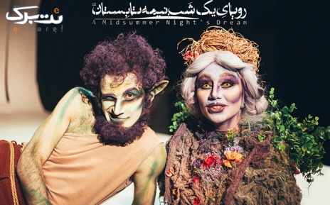 بلیط 50.000 تومانی 24 بهمن نمایش رویای یک شب نیمه تابستان همراه گروه بمرانی