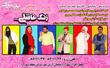 ورودی روزهای پنجشنبه و جمعه و اعیاد و تعطیلات نمایش کمدی زنگ عاشقی