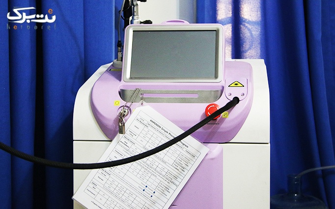 لیزر نواحی بدن در مطب دکتر حکیمی