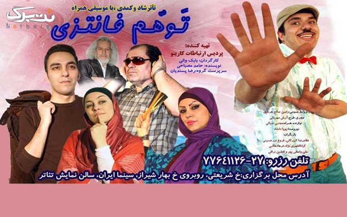 نمایش شاد توهم فانتزی در سینما ایران