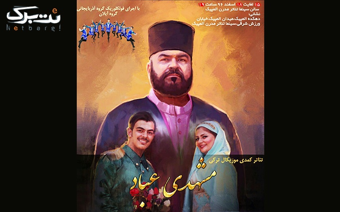 تئاتر کمدی موزیکال ترکی مشهدی عباد