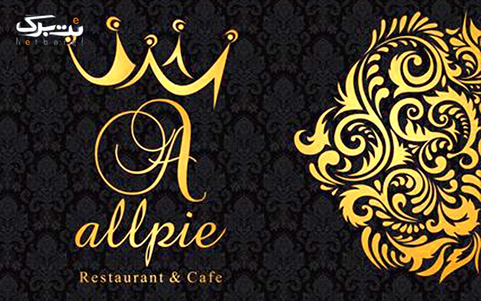 منوی باز غذاهای اروپایی رستوران آلپای