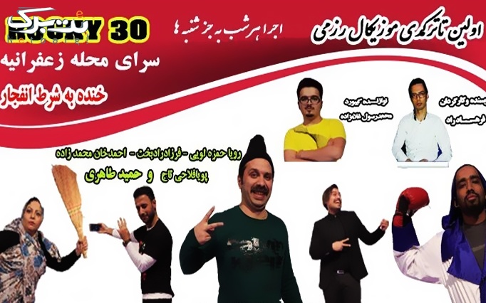 نمایش کمدی موزیکال راکی 30 در سرای محله زعفرانیه
