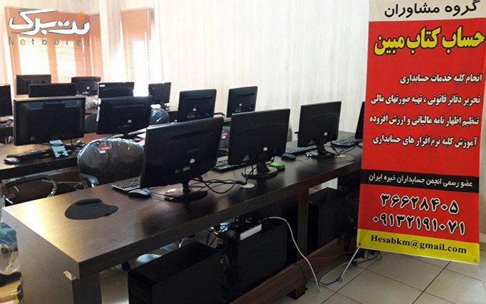 آموزش نرم افزار حسابداری پارسیان در آموزشگاه مبین