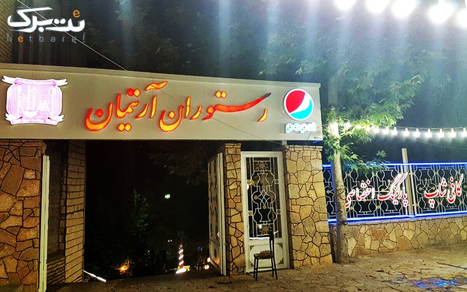 مجموعه توریستی و تفریحی آرتیمان با منو غذای ایرانی