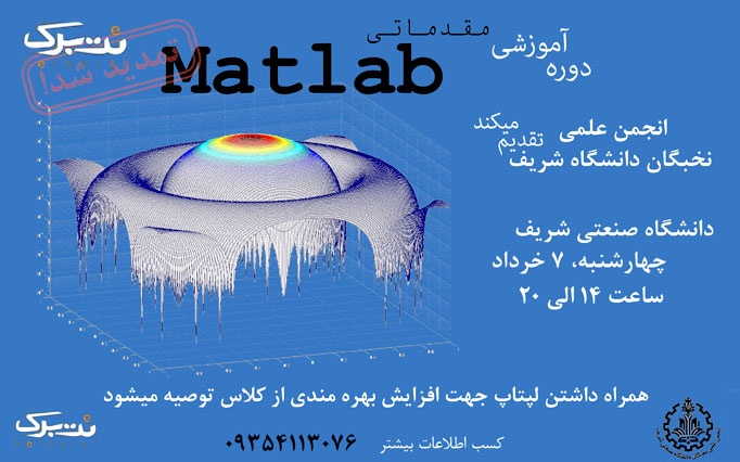 ورک شاپ Matlab مقدماتی و پیشرفته دانشگاه شریف