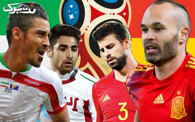 فوتبال ایران - پرتغال جام جهانی 2018