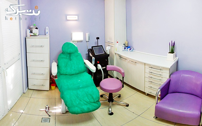لیزر الکس نواحی بدن در مطب خانم دکتر محمد حسینی