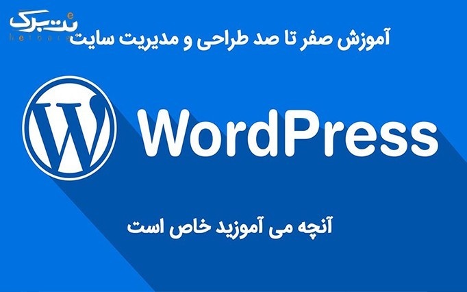 آموزش WordPress در موسسه حلما