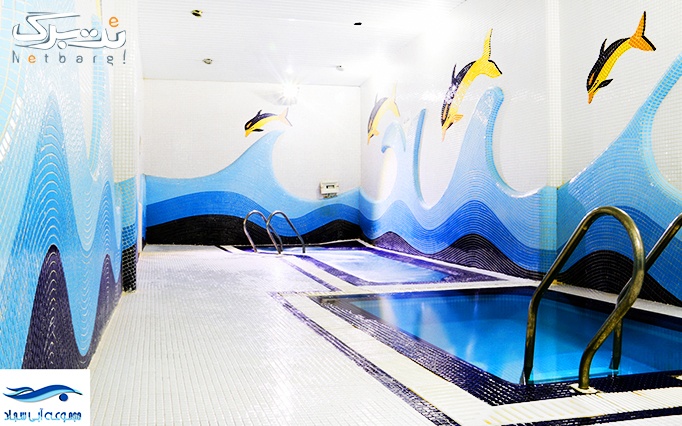 شنا به همراه حمام ترکی در استخر تفریحی سجاد