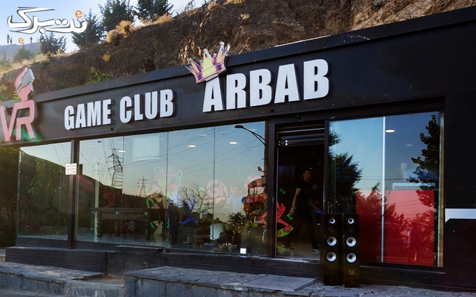 VR GAME CLUB ARBAB با ایر هاکی و بیلیارد خانوادگی
