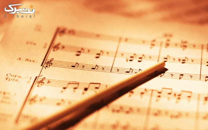 آموزش موسیقی در آموزشگاه آهنگ نوین