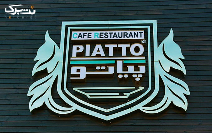 رستوران ایتالیایی پیاتو با پیتزا، پاستا و چای سنتی