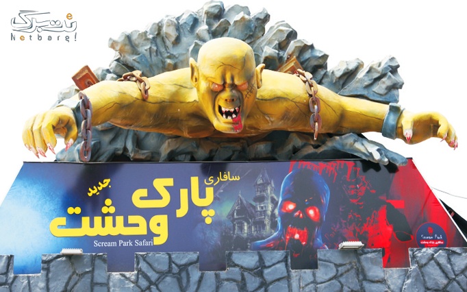 سافاری پارک وحشت و اسکیت یو در دریاچه خلیج فارس