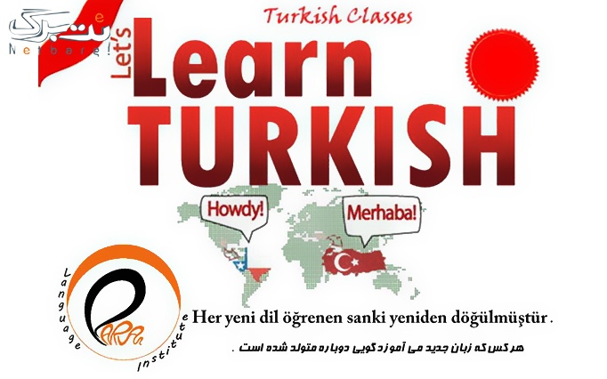 آموزشگاه زبان پروان با آموزش حضوری ترکی