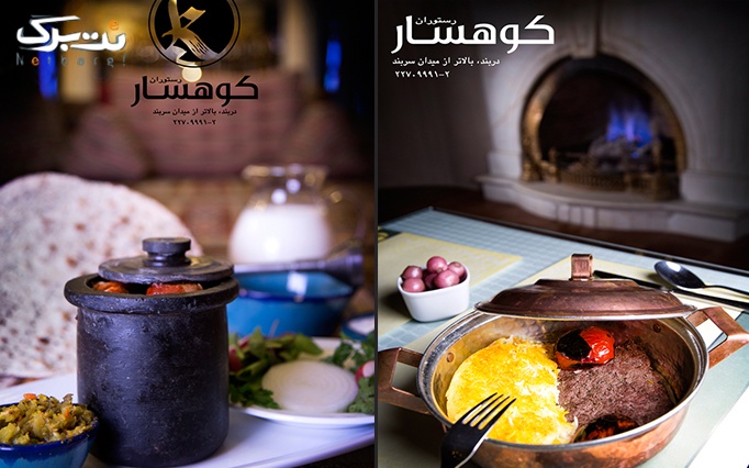 رستوران لوکس کوهسار با منو ایرانی، فرنگی و دریایی