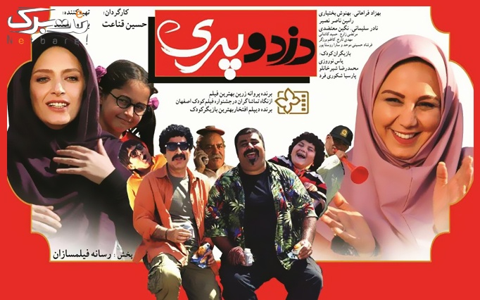 فیلم سینمایی دزد و پری 2 در سالن همایش امام علی