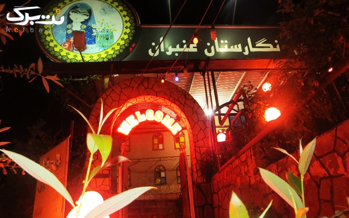 رستوران نگارستان عنبران با منو غذای ایرانی