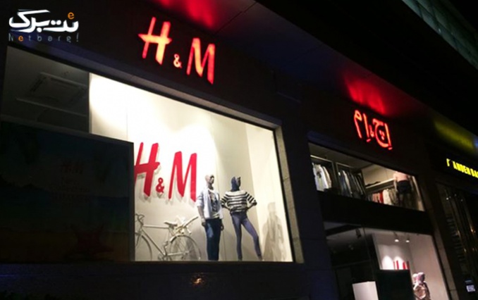 بن خرید پوشاک متنوع برند H&M 