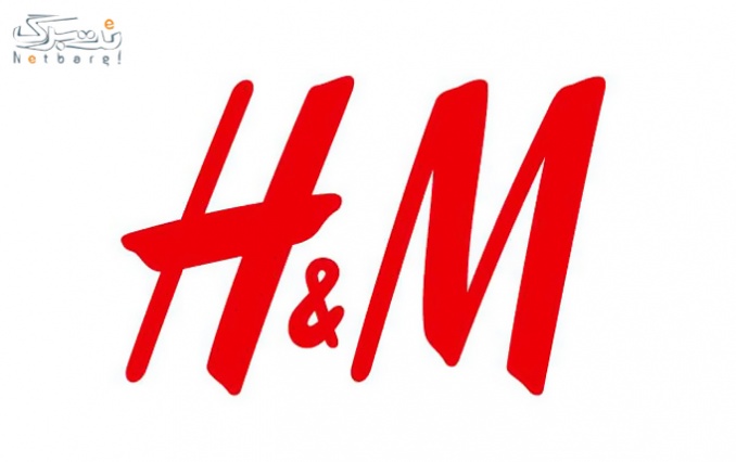 بن خرید پوشاک متنوع برند H&M 