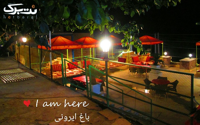 منو باز غذای ایرانی در مجموعه گردشگری باغ ایرانی